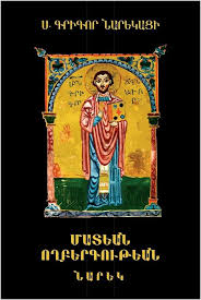 Մատյան ողբերգության (Նարեկ)